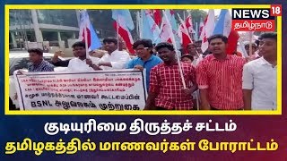 CAA Protest: குடியுரிமை சட்ட திருத்தத்தினை எதிர்த்து தமிழ்நாடு முழுவதும் மாணவர்கள் போராட்டம்