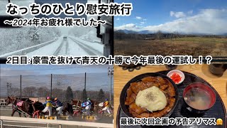 なっちのひとり慰安旅行〜2024年お疲れ様でした〜　2日目: 豪雪を抜けて青天の十勝で今年最後の運試し！？