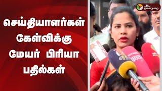 LIVE : செய்தியாளர்கள் கேள்விக்கு மேயர் பிரியா பதில்கள்.. Mayor Priya | Sekar Babu | DMK | MKStalin