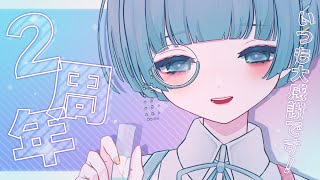 〖㊗️2周年┊雑談〗初配信から2年が経ったそうな！┊2nd Anniversary Free Talking〖VTuber┊aeu io〗