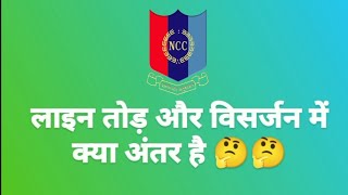 Ncc Drill | Line Tod and Visarjan Practice || लाइन तोड़ और विसर्जन में क्या अंतर है PRACTICE ✌️