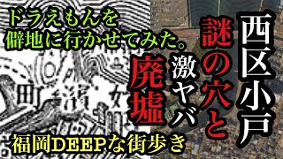 福岡DEEPな街歩き　西区小戸　謎の穴と激ヤバ廃墟　ドラえもんを僻地に行かせてみた。＃福岡＃西区小戸＃廃墟＃洞穴＃防空壕＃炭鉱＃社食