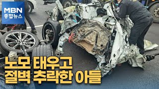 80대 노모 태우고 절벽에서 추락…아들 '존속살인 혐의' 입건 [MBN 종합뉴스]