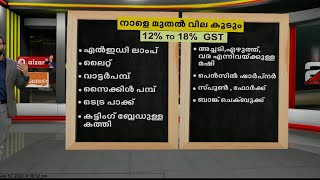 നാളെ മുതൽ വില കൂടാൻ പോകുന്ന സാധനങ്ങൾ