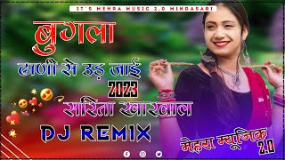 || बुगला ढाणी से उड़ जाईजे रे 🔥 || Marwadi Dj Remix Song | Rajasthani Dj Song | Sarita Kharwal 2023