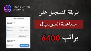 التسجيل على مساعدة السوسيال براتب 6400 ليرة الفئات || مساعدات السوريين في تركيا || عبادة كنجو