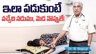 నడుము మెడ నొప్పులు రాకుండా ఇలా చేయండి || Dr. B. Bapuji About Back Pain \u0026 Neck Pain Cure || SumanTV