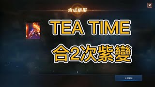 【天堂M】TEA TIME~合2次紫變！喊「我達威武」，有沒有用?