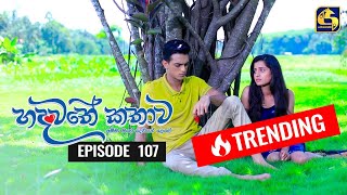 Hadawathe Kathawa Episode 107 || ''හදවතේ කතාව''   ||   09th June 2020