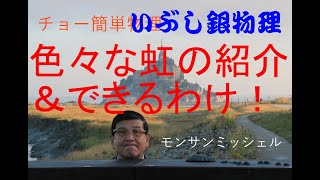 【色んな 虹のでき方（副虹・過剰虹・白虹‥）】特別編