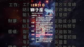 科學算命12月31日火象星座每日運勢#星座 #每日運勢 #牡羊座 #獅子座 #射手座 #算命 #命理 #火象星座