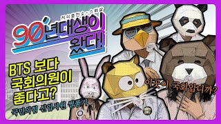 [국민의힘 지식충전소] 90년대생이 왔다!