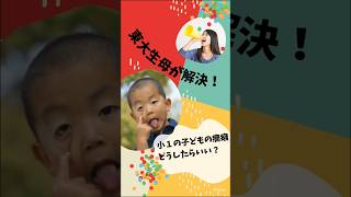 小１の癇癪、どうする？ #shorts #子育て #癇癪