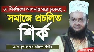 সমাজে প্রচলিত যে শির্কগুলো ঈমান কেড়ে নিচ্ছে | আবুল কালাম আজাদ বাশার | Shirk | Abul Kalam Azad Bashar