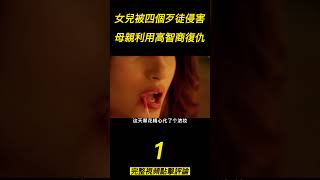 《復仇母親》（1）女兒被四個歹徒侵害，母親利用高智商復仇！#shorts #電影解說 #電影速看 #推薦影片 #推薦電影 #電影#懸疑電影