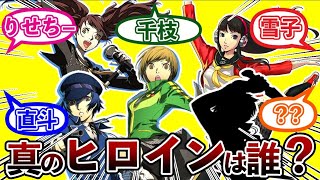 【ペルソナ4】女も男もあまりに可愛すぎる！正ヒロインは一体誰なのか？に関する熱い討論を交わしまくるペルソナ使い達の反応集まとめ