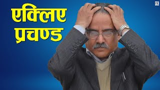 एक्लिएका Prachanda को पीडा|| Nepal Times