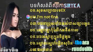 រើសបទកំសត់ពីសីុរីកាsiryka_សុខសប្បាយទេEX_I'm not fine_បងថាប្រុសទាំងអស់ជាសង្សារអូន៕Siryka non stop.