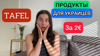 Как получить Tafel в Германии| Где взять Tafel| Помощь украинским беженцам| Набор продуктов за 2€