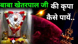 बाबा खेतरपाल जी की कृपा कैसे पायें || baba khetrapal Ji