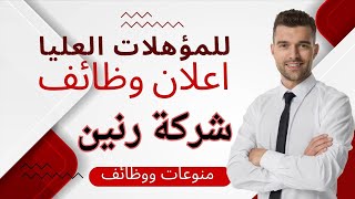 للمؤهلات العليا..اعلان وظائف شركة رنين لعدد من التخصصات بتاريخ 21-6-2023