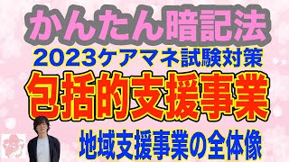 【地域支援事業　包括的支援事業】暗記法　記憶術　ケアマネ試験対策【さくら福祉カレッジ　ケアマネ予備校】