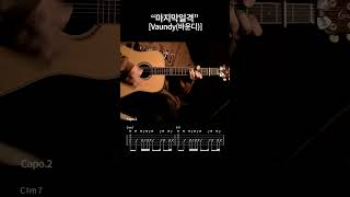 스파이패밀리 2기 ed Vaundy(바운디) - 마지막일격 308일차 #통기타