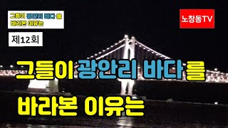 노창동TV 제12회  그들이 광안리 바다를 바라본 이유는?     +광안리 +백산 +첨이대 +수영성 +무지개 +박견  +하마평 +공덕비 +25의용  +순교  +유튜브 +노창동TV