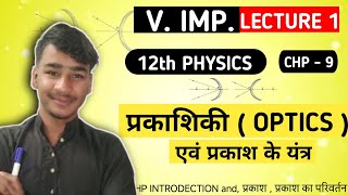 L-1 परिचय अध्ययन 9 किरण प्रकाशिकी एवं प्रकाशिक यंत्र ।Ray optics and optical instruments ।class 12th