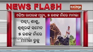 Odia Rapper suspicious death in Bengaluru: Case registered against 5 including wife | Kalinga TV