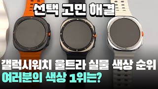 함께해요! 실물 삼성 갤럭시워치 울트라 색상 티타늄 그레이, 티타늄 실버, 티타늄 화이트 순위 정해볼까요? - Samsung Galaxy watch ultra Color