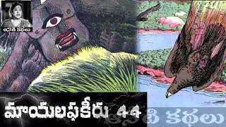 Mayalaphakeeru (మాయలఫకీరు) Part 44 - #chandamama Kathalu Audiobook