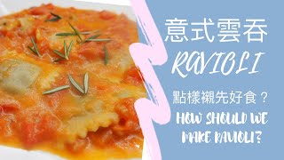 [聽晚煮乜好?] 意式-意式雲吞 How to cook Ravioli? (Eng Sub)