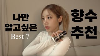 나만 쓰고 싶어서 안찍으려던,, 향수 추천 best 7 ✨