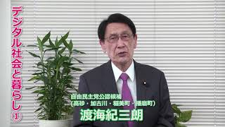 【兵庫10区】01 4デジタル社会と暮らし①【自民党】【未来への責任。】