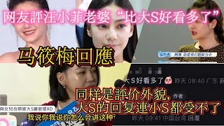 網友評汪小菲老婆“比大S好看多了”，馬筱梅回應了。同樣是評價外貌，大S的回複連小S都受不了｜娱乐矿场 大S 徐熙媛 馬筱梅 汪小菲 小S 徐熙娣 張蘭 具俊曄 汪希玥 汪希箖