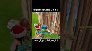 精霊使ったら消えちゃったｗ #フォートナイト #fortnite #shorts #おすすめ