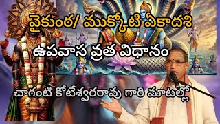 వైకుంఠ ఏకాదశి || ముక్కోటి ఏకాదశి వ్రతం||  ఉపవాస వ్రత విధానం చాగంటి కోటేశ్వరరావు గారి మాటల్లో