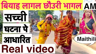 बियाह लागल छौरी दोसर छौरा साथे भागल #maithili_comedy_dhorba #chunalal