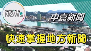 中嘉新聞|1100617