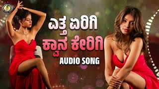 ಎತ್ತ ಏರಿಗಿ ಕ್ವಾನ ಕೇರಿಗಿ | Etta Erigi Kwana Kerigi | Uttara Karnataka Hit Janapada Song @OmAudioVideo