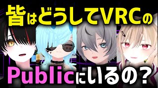 【YouはなぜPublicに？？】VRChatでいつもPublicにいる人たちにPublicの魅力を聞いてみた【VRChat】