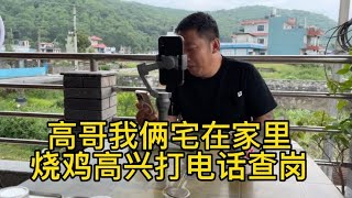 高哥我俩宅在家里 烧鸡高兴打视频查岗