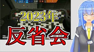 【反省会】2023年を振り返る人(ゆっくり)