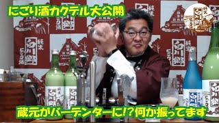 蔵元がバーテンに変身！にごり酒の日直前！ニゴラーに告ぐ！2/5に必要なのはこれだ！スペシャル