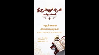 சூரா அல்-பீல் (யானை) சுருக்கமான விளக்கம் (அத்:105)|Tamil Bayan |Soora_Al_Feel_In_Tamil