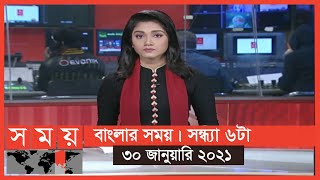 বাংলার সময় | সন্ধ্যা ৬টা | ৩০ জানুয়ারি ২০২১ | Somoy TV Bulletin 6pm | #StayHome #WithMe