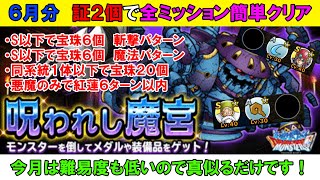 【DQMSL】６月度　呪われし魔宮　証２個だけでも簡単クリアできる構成を紹介