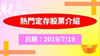 熱門定存股票介紹（20190719盤後）