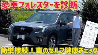 【愛車診断】アプリで簡単接続！フォレスターの健康セルフチェック！おすすめのInfocarインフォカーシステムをレビュー！【OBD2コネクタ】